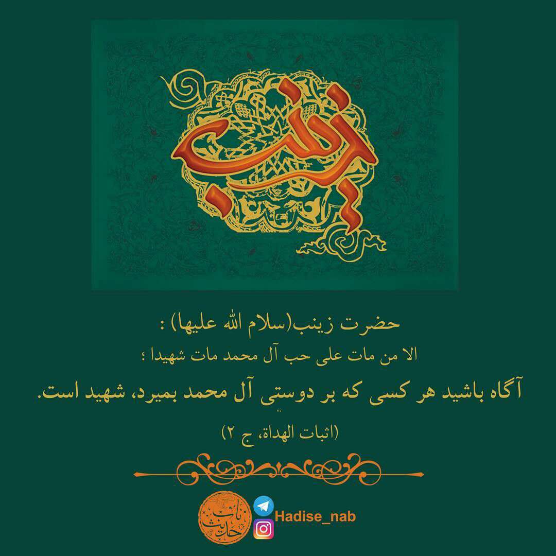 حدیثی از حضرت زینب